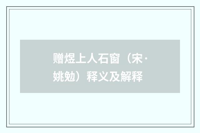 赠煜上人石窗（宋·姚勉）释义及解释
