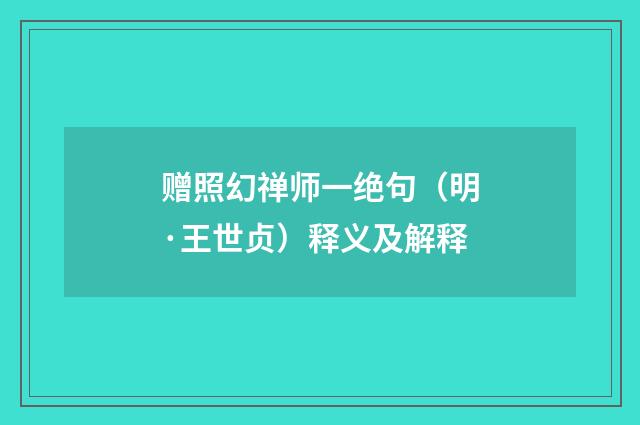赠照幻禅师一绝句（明·王世贞）释义及解释