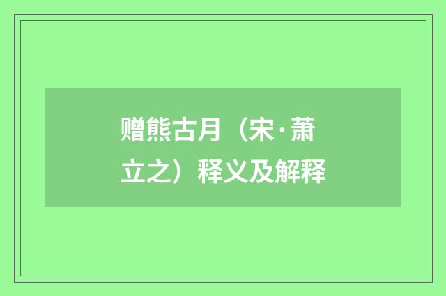 赠熊古月（宋·萧立之）释义及解释
