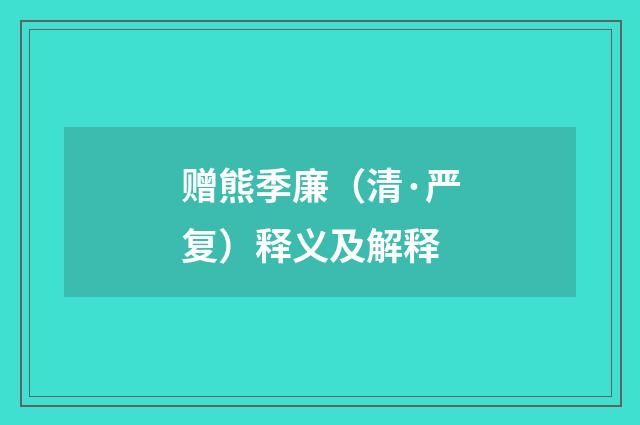 赠熊季廉（清·严复）释义及解释