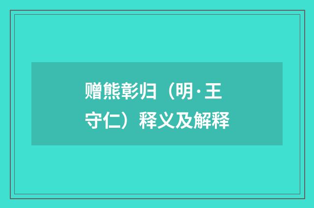 赠熊彰归（明·王守仁）释义及解释