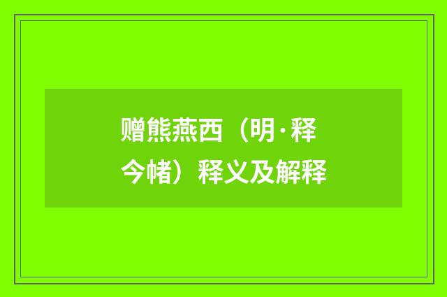 赠熊燕西（明·释今帾）释义及解释
