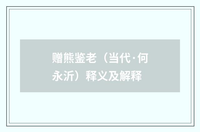 赠熊鉴老（当代·何永沂）释义及解释