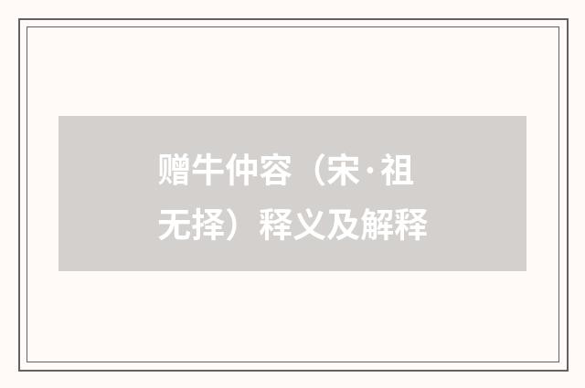 赠牛仲容（宋·祖无择）释义及解释