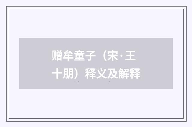 赠牟童子（宋·王十朋）释义及解释