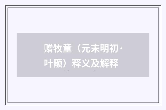 赠牧童（元末明初·叶颙）释义及解释