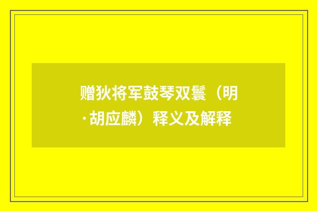 赠狄将军鼓琴双鬟（明·胡应麟）释义及解释