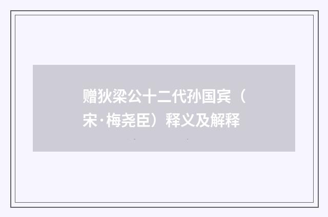 赠狄梁公十二代孙国宾（宋·梅尧臣）释义及解释