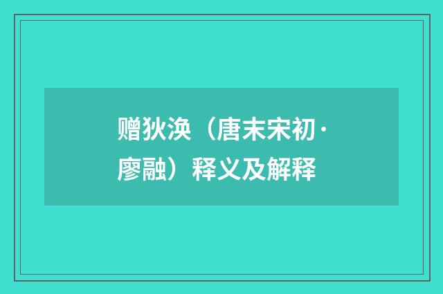 赠狄涣（唐末宋初·廖融）释义及解释