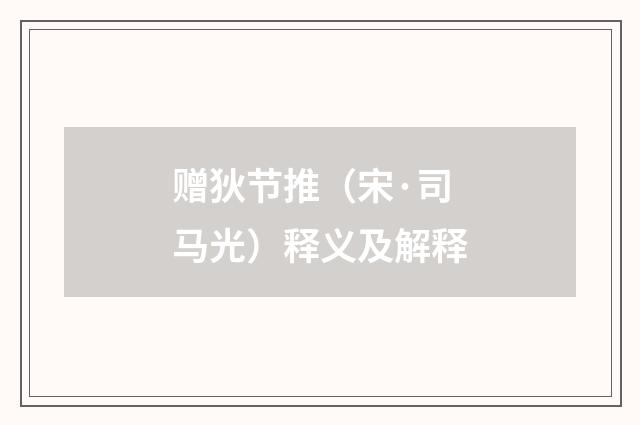 赠狄节推（宋·司马光）释义及解释