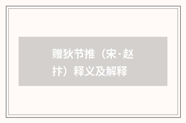 赠狄节推（宋·赵抃）释义及解释