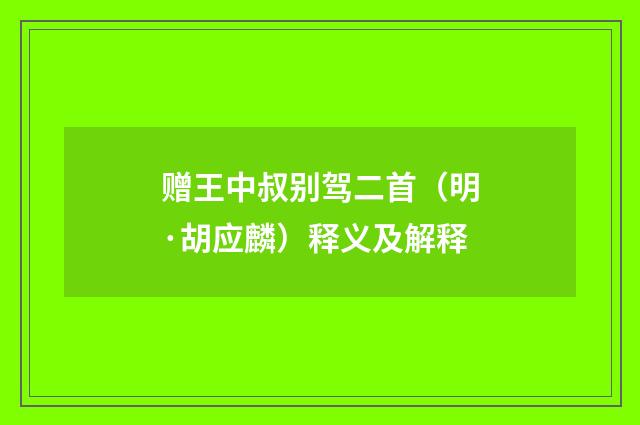 赠王中叔别驾二首（明·胡应麟）释义及解释