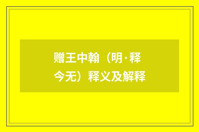 赠王中翰（明·释今无）释义及解释