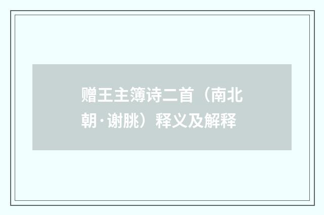 赠王主簿诗二首（南北朝·谢朓）释义及解释