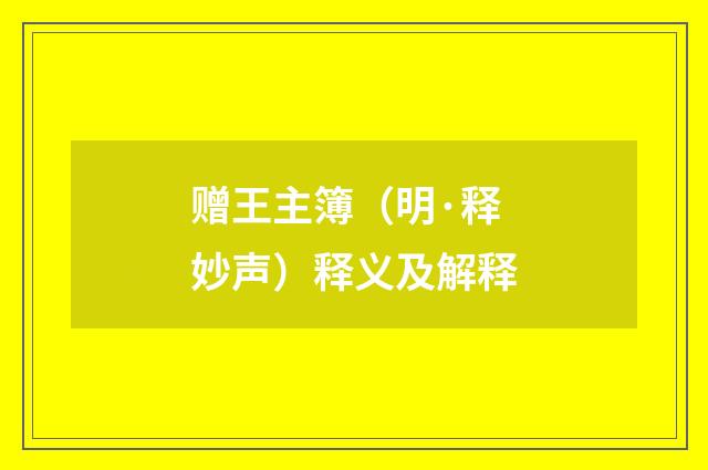 赠王主簿（明·释妙声）释义及解释