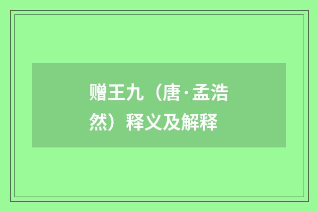 赠王九（唐·孟浩然）释义及解释