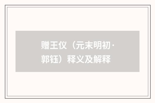 赠王仪（元末明初·郭钰）释义及解释