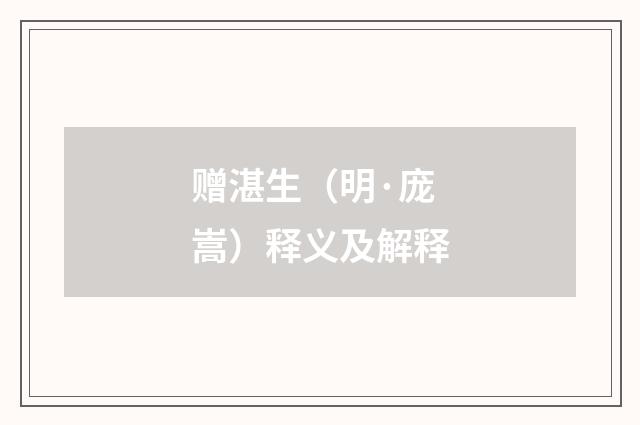 赠湛生（明·庞嵩）释义及解释