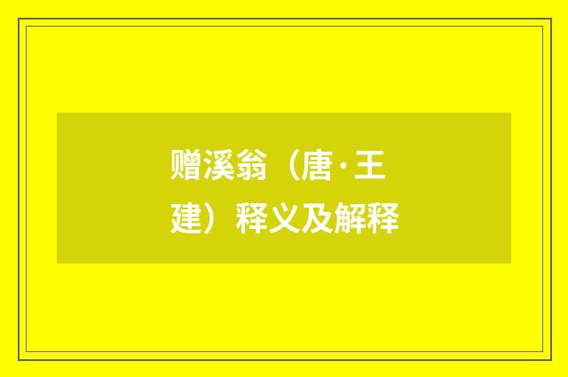 赠溪翁（唐·王建）释义及解释