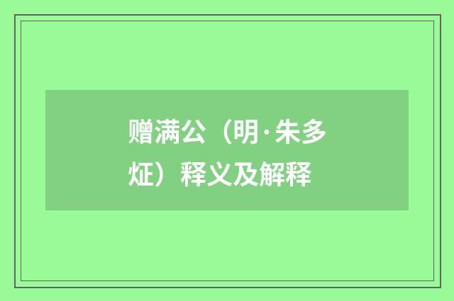 赠满公（明·朱多炡）释义及解释