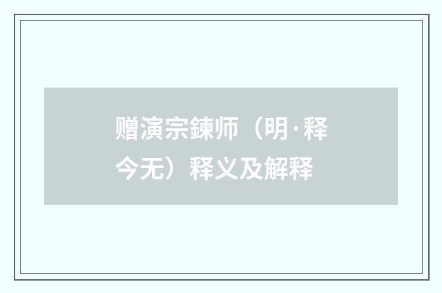 赠演宗鍊师（明·释今无）释义及解释