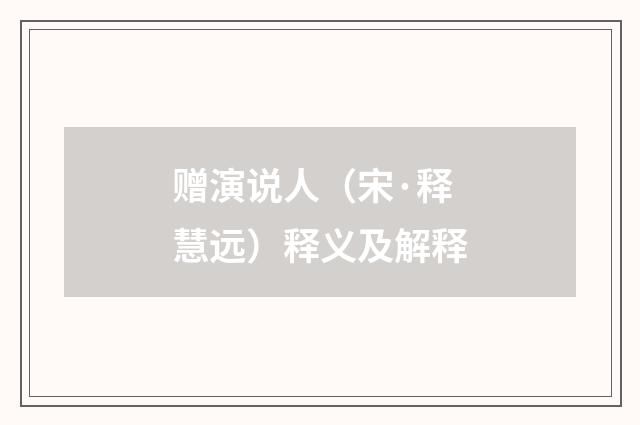 赠演说人（宋·释慧远）释义及解释
