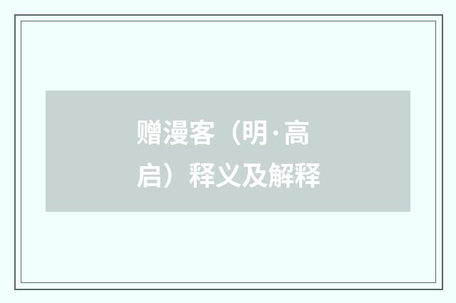 赠漫客（明·高启）释义及解释