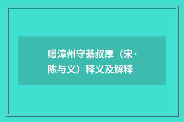 赠漳州守綦叔厚（宋·陈与义）释义及解释