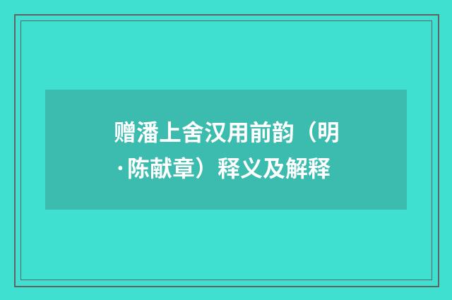 赠潘上舍汉用前韵（明·陈献章）释义及解释