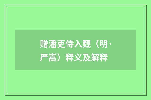 赠潘吏侍入觐（明·严嵩）释义及解释