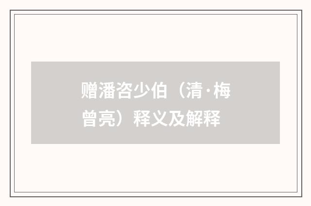 赠潘咨少伯（清·梅曾亮）释义及解释