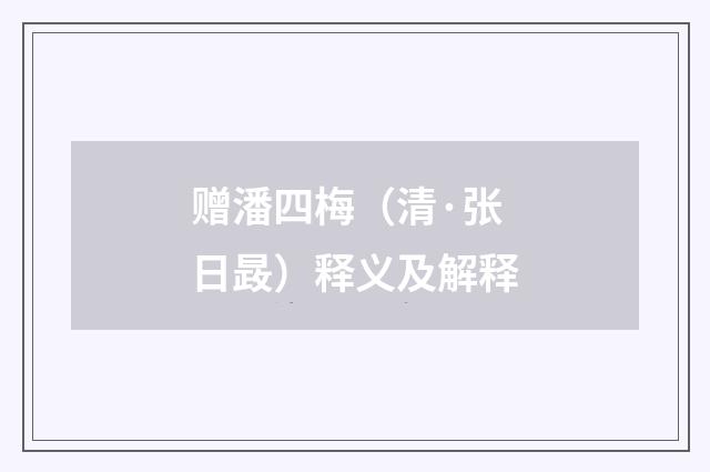 赠潘四梅（清·张日晸）释义及解释
