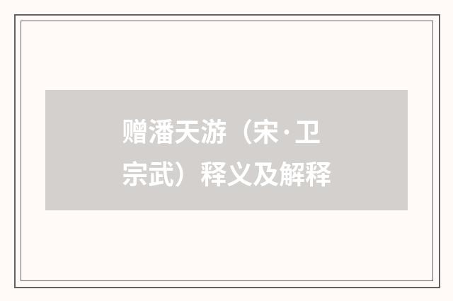 赠潘天游（宋·卫宗武）释义及解释