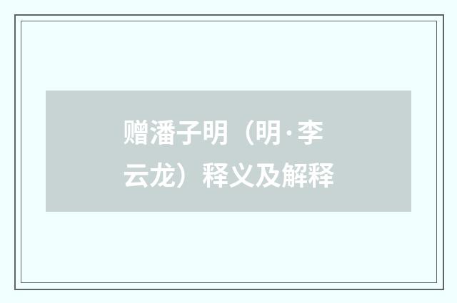 赠潘子明（明·李云龙）释义及解释