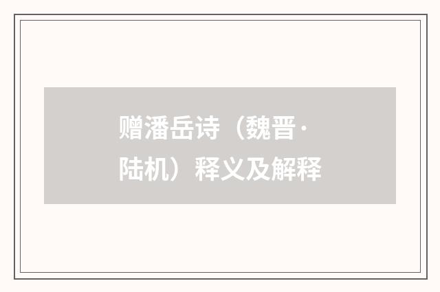 赠潘岳诗（魏晋·陆机）释义及解释