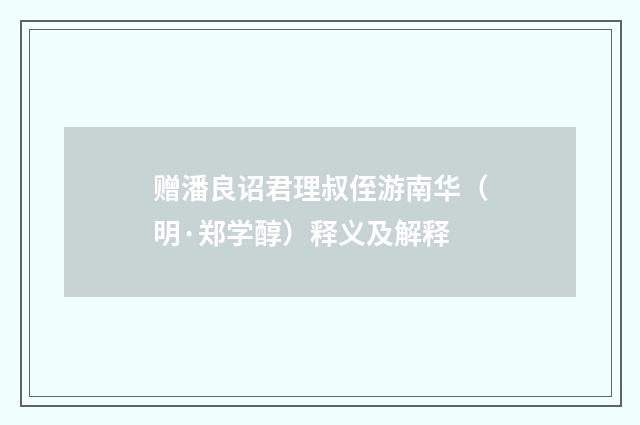 赠潘良诏君理叔侄游南华（明·郑学醇）释义及解释