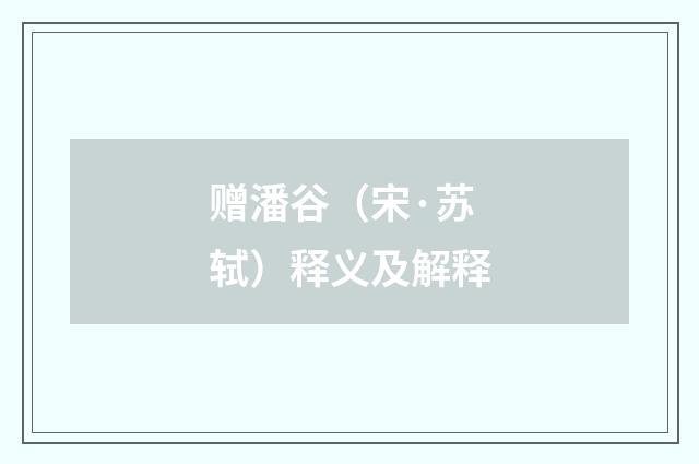 赠潘谷（宋·苏轼）释义及解释
