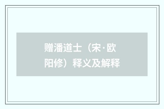赠潘道士（宋·欧阳修）释义及解释