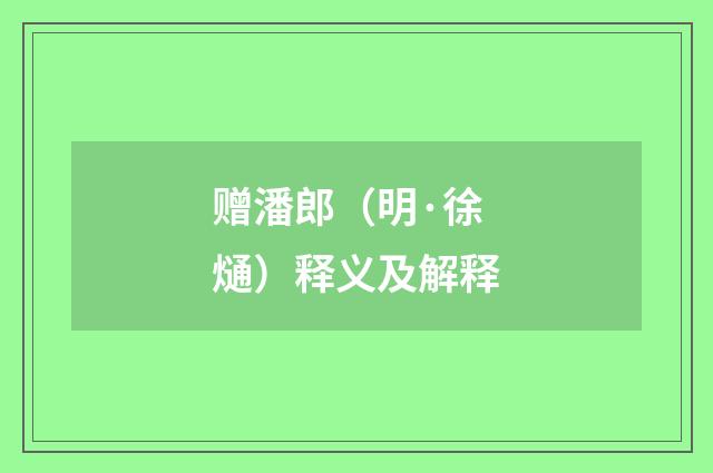 赠潘郎（明·徐熥）释义及解释