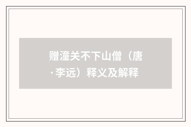 赠潼关不下山僧（唐·李远）释义及解释