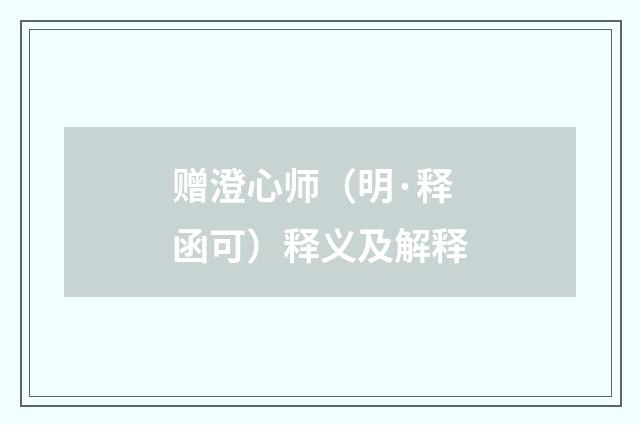 赠澄心师（明·释函可）释义及解释