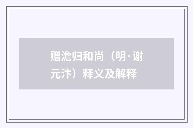 赠澹归和尚（明·谢元汴）释义及解释