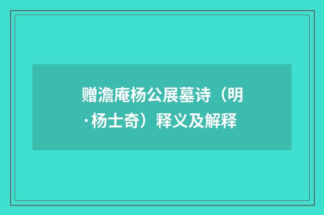 赠澹庵杨公展墓诗（明·杨士奇）释义及解释