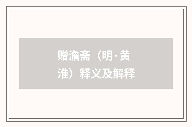 赠澹斋（明·黄淮）释义及解释