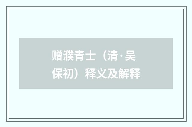 赠濮青士（清·吴保初）释义及解释