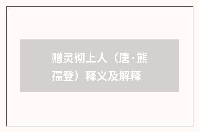 赠灵彻上人（唐·熊孺登）释义及解释