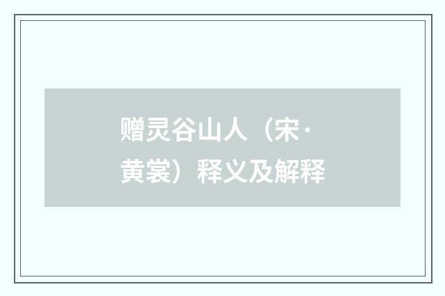 赠灵谷山人（宋·黄裳）释义及解释