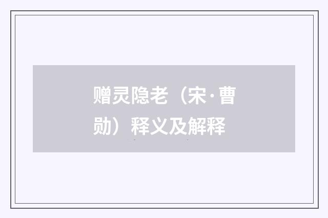 赠灵隐老（宋·曹勋）释义及解释