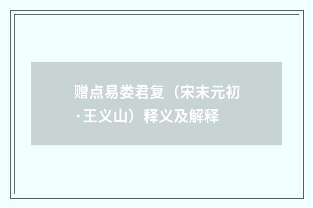 赠点易娄君复（宋末元初·王义山）释义及解释
