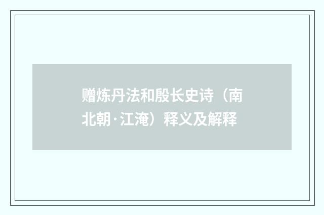 赠炼丹法和殷长史诗（南北朝·江淹）释义及解释